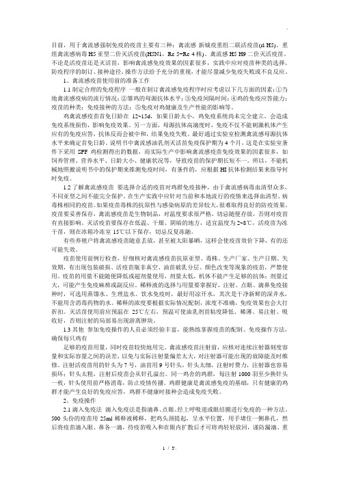 目前,用于禽流感强制免疫的疫苗主要有三种：禽流感-新城疫重组二联活疫苗(rl-H5)、重组禽流感病毒H5亚型二