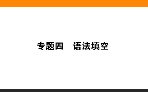 2019年高考英语二轮复习课件：专题四(共96张PPT)
