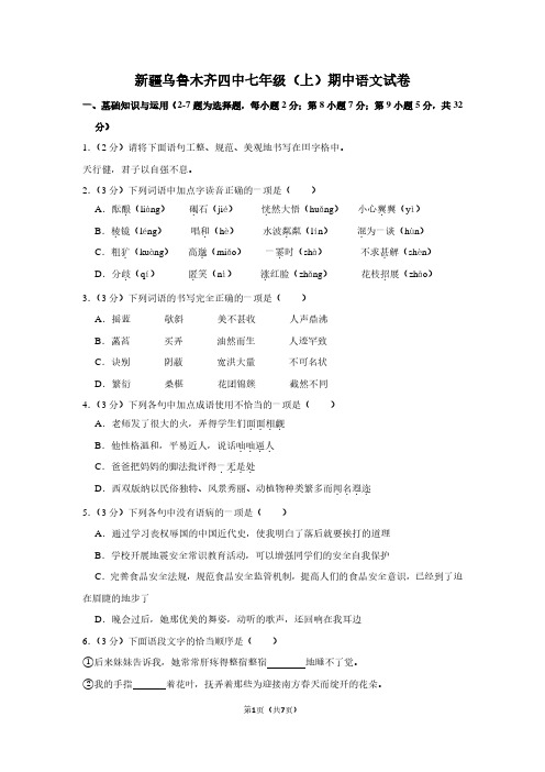 新疆乌鲁木齐四中七年级(上)期中语文试卷