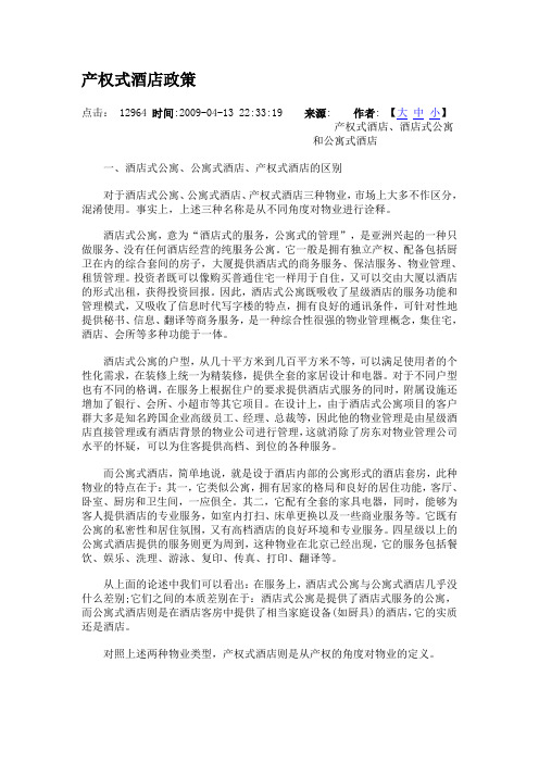 产权式酒店政策