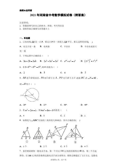 【中考冲刺】2021年河南省中考数学模拟试卷(附答案)