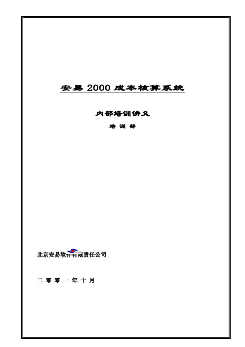 安易成本核算系统V内部培训讲义