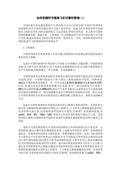 如何把握环节提高飞机可靠性管理(二)