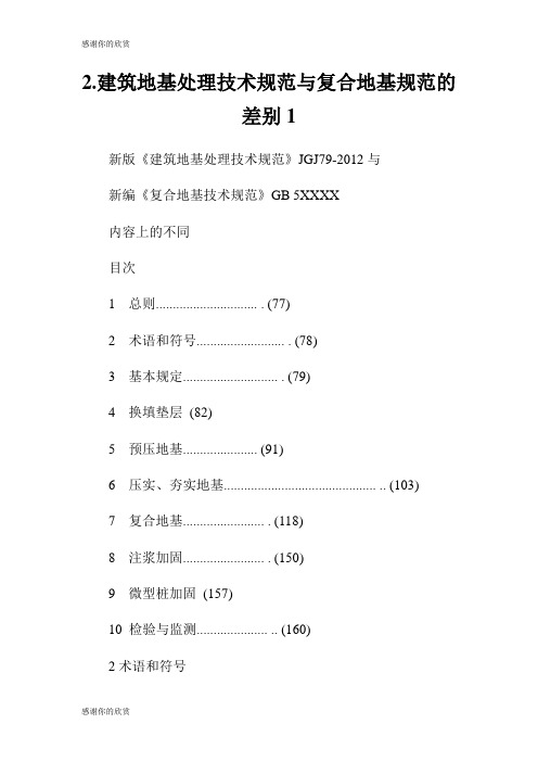 建筑地基处理技术规范与复合地基规范的差别.doc