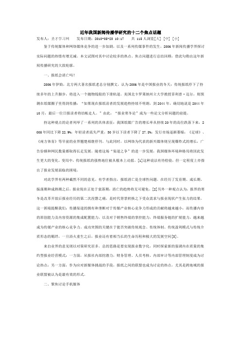 近年我国新闻传播学研究的十二个焦点话题