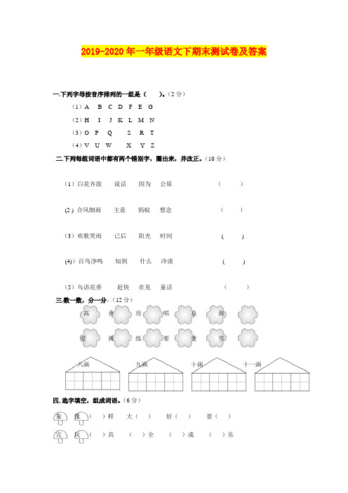 2019-2020年一年级语文下期末测试卷及答案