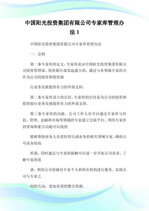 中国阳光投资集团有限公司专家库管制办法1.doc