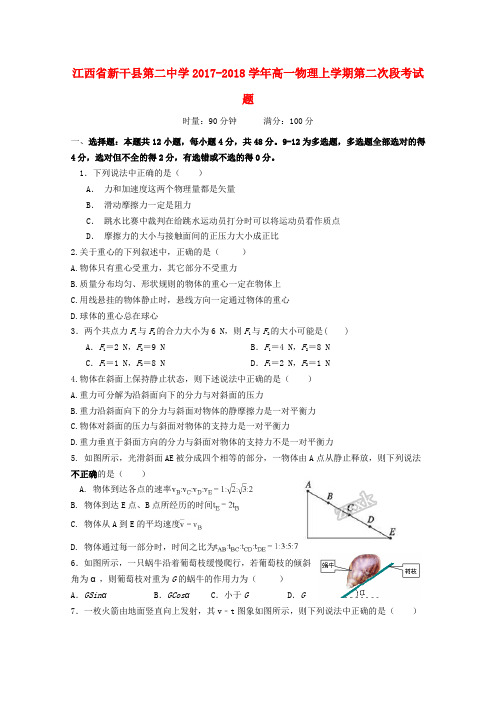 江西省新干县第二中学2017-2018学年高一物理上学期第二次段考试题