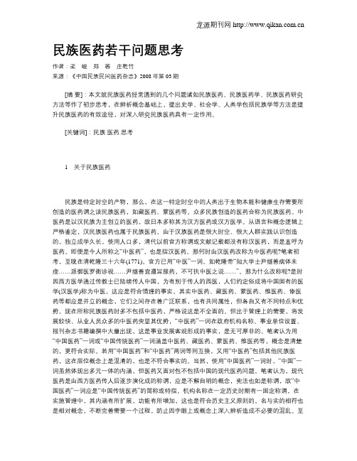 民族医药若干问题思考