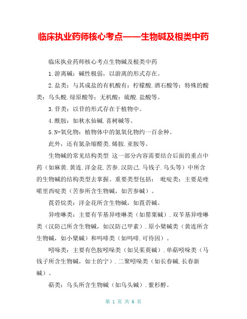 临床执业药师核心考点——生物碱及根类中药