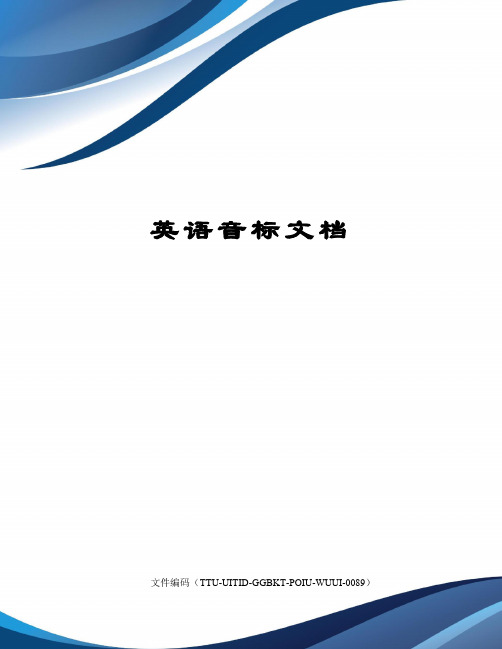 英语音标文档