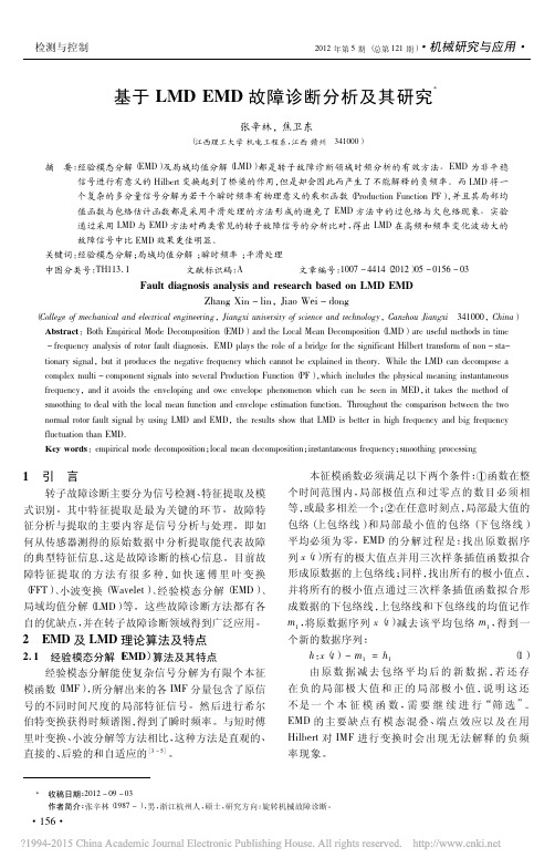 基于LMDEMD故障诊断分析及其研究_张辛林