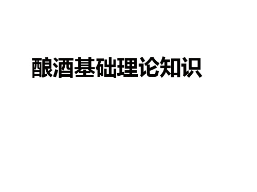 酿酒基本原理知识
