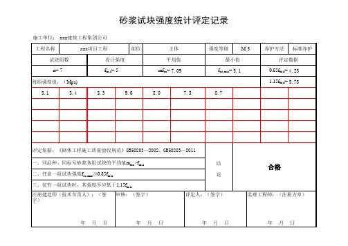 砂浆试块强度统计评定自动计算表