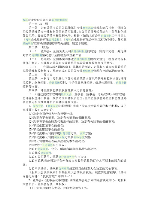 万科公司内部控制制度