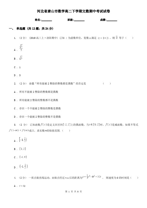 河北省唐山市数学高二下学期文数期中考试试卷