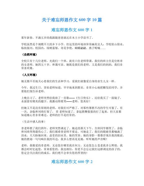 关于难忘师恩作文600字10篇