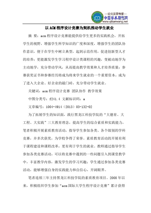 以ACM程序设计竞赛为契机推动学生就业
