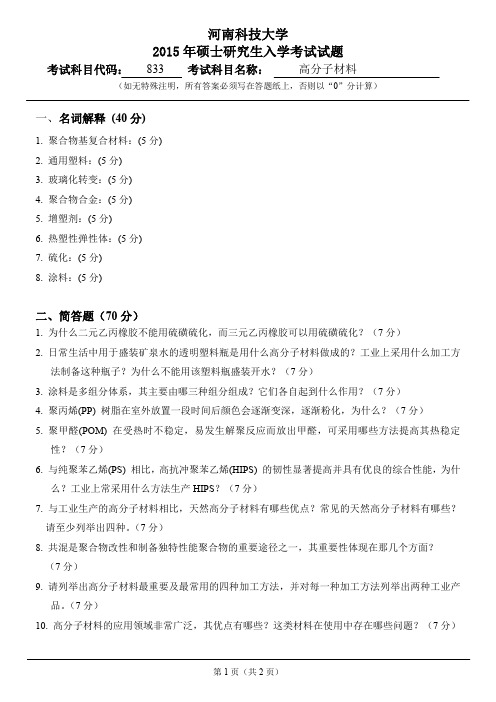 833高分子材料试题15
