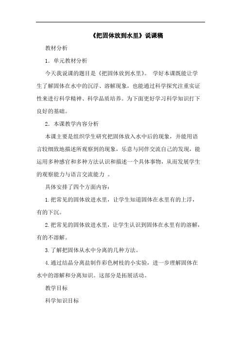 《把固体放到水里》说课稿论文