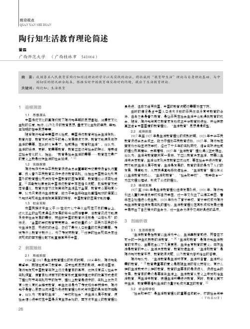 陶行知生活教育理论简述
