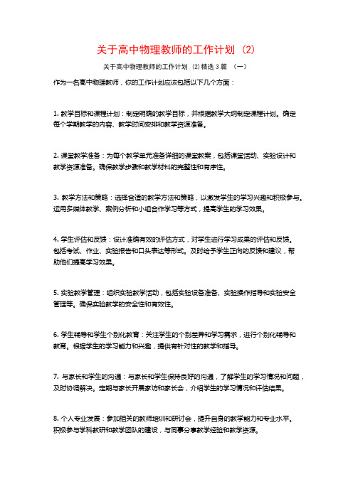 关于高中物理教师的工作计划3篇