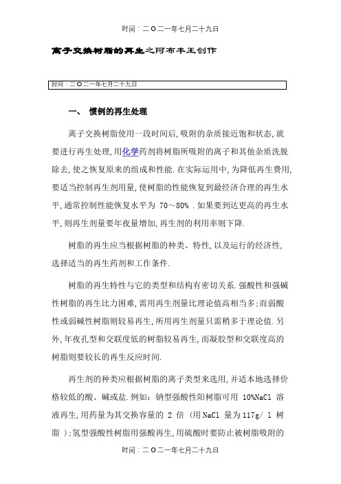 离子交换树脂的再生