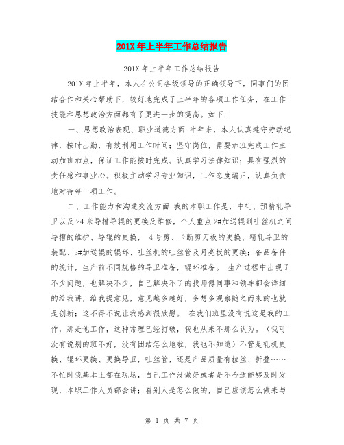 201X年上半年工作总结报告