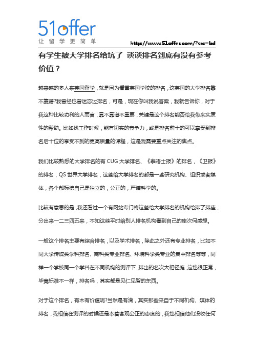 有学生被大学排名给坑了 谈谈排名到底有没有参考价值？