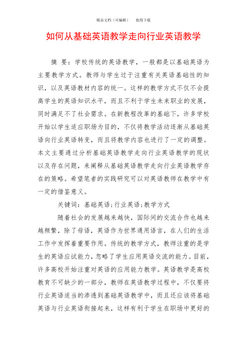 如何从基础英语教学走向行业英语教学
