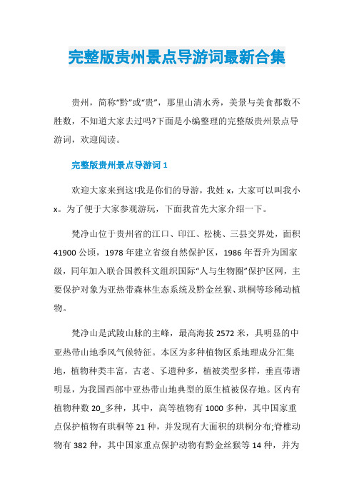 完整版贵州景点导游词最新合集