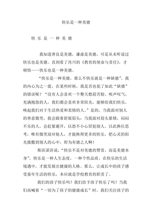 快乐是一种美德