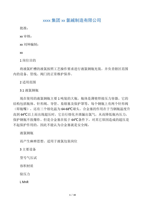 液氯充装安全管理制度