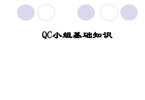 QC小组基础知识(ppt文档)