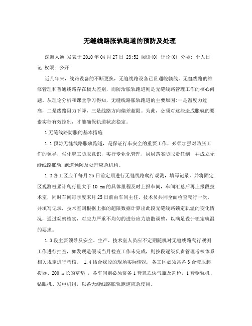 无缝线路胀轨跑道的预防及处理