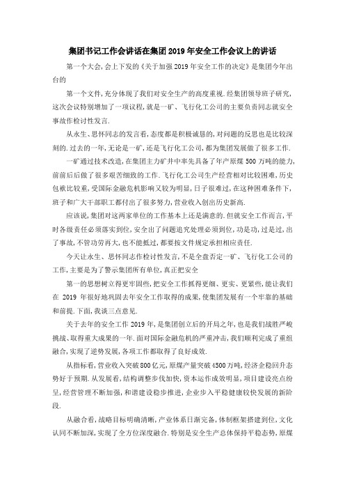 集团书记工作会讲话 在集团2019年安全工作会议上的讲话 精品