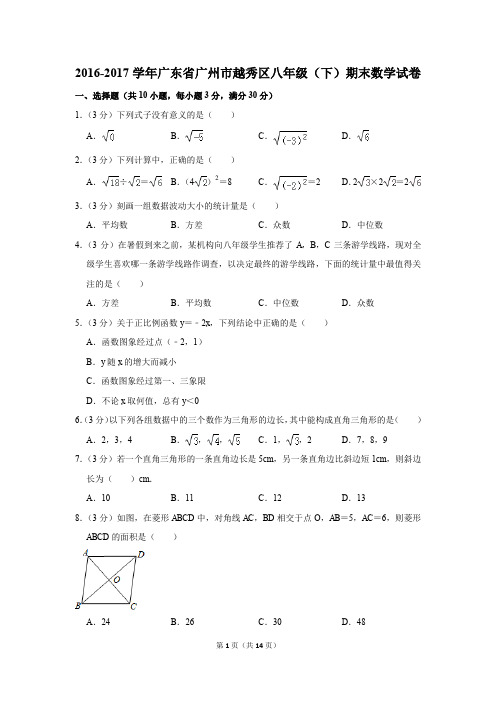 2016-2017学年广东省广州市越秀区八年级(下)期末数学试卷(解析版)