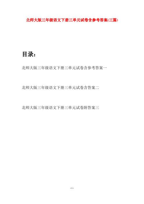 北师大版三年级语文下册三单元试卷含参考答案(三篇)