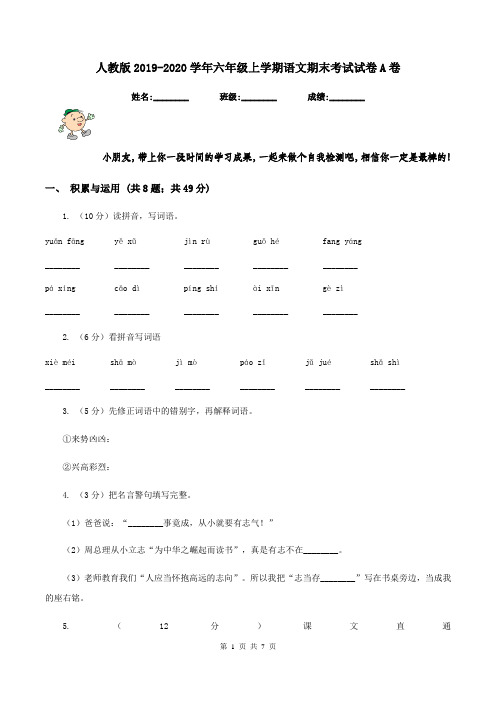 人教版2019-2020学年六年级上学期语文期末考试试卷A卷