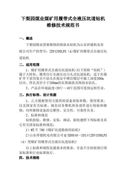 下梨园煤业履带式全液压钻机维修技术规范(1)