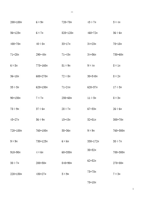 三年级数学口算题300道 (可直接打印)