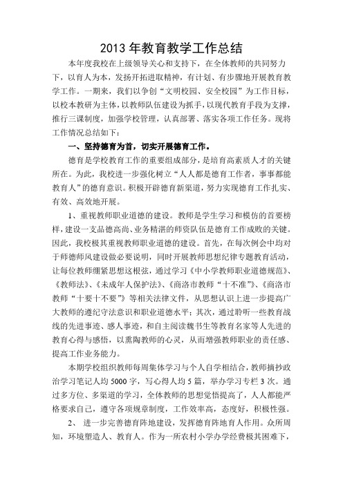 2013秋教育教学工作总结