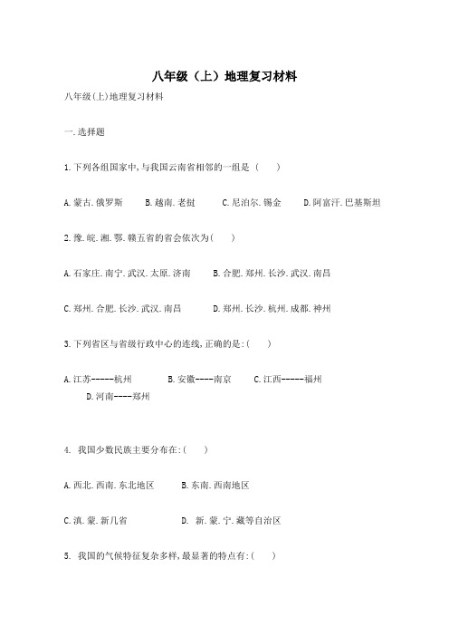 八年级(上)地理复习材料