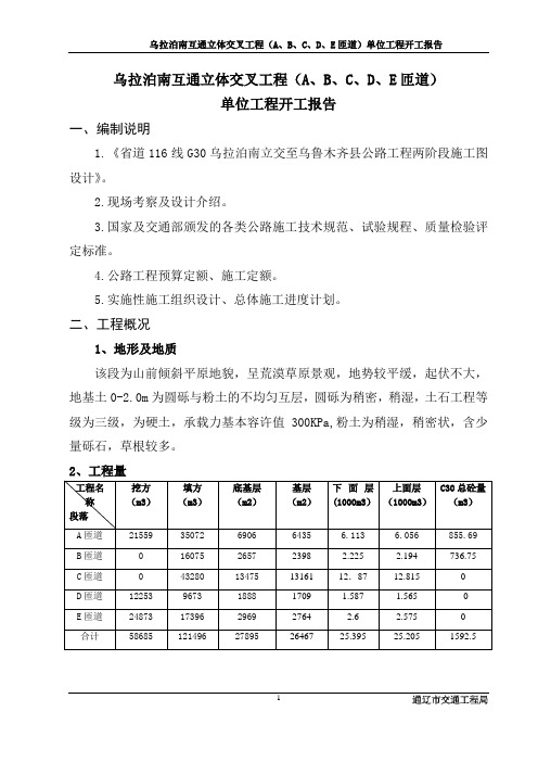 互通立交单位工程开工报告(DOC)
