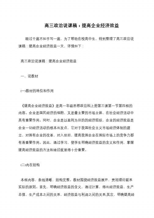 高三政治说课稿：提高企业经济效益