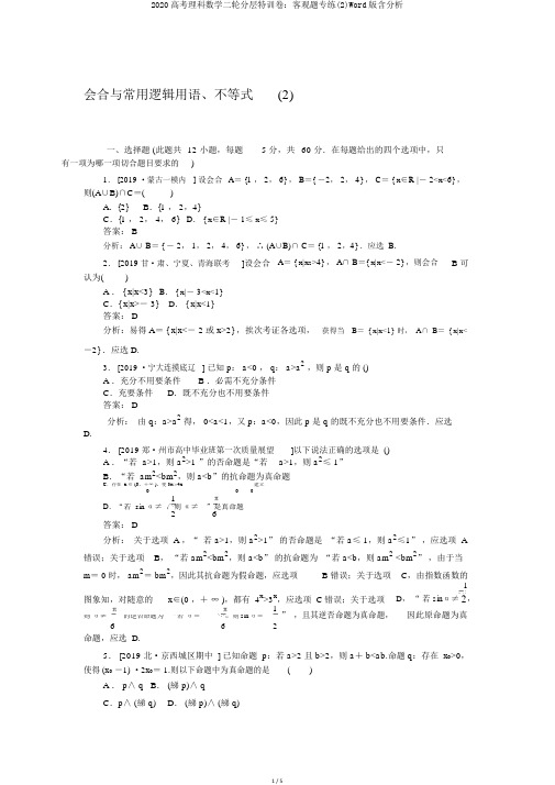 2020高考理科数学二轮分层特训卷：客观题专练(2)Word版含解析