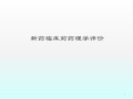 新药临床前药理学研究ppt课件