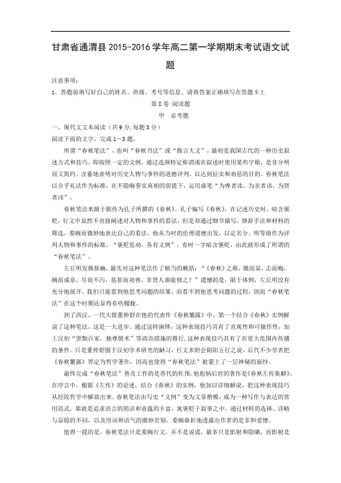 甘肃省通渭县2015-2016学年高二第一学期期末考试语文试题带答案