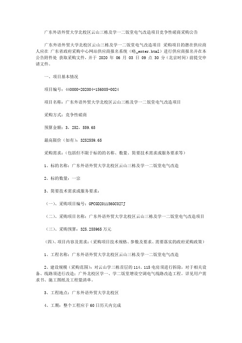 广东外语外贸大学北校区云山三栋及学一二饭堂电气改造项目竞争性磋商采购公告