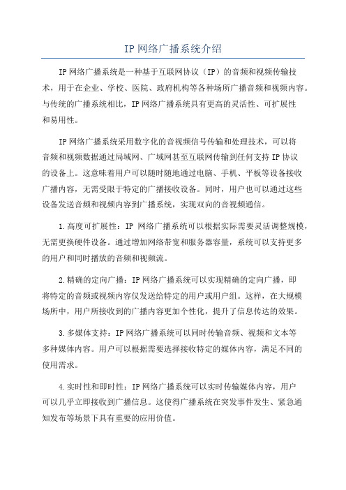 IP网络广播系统介绍